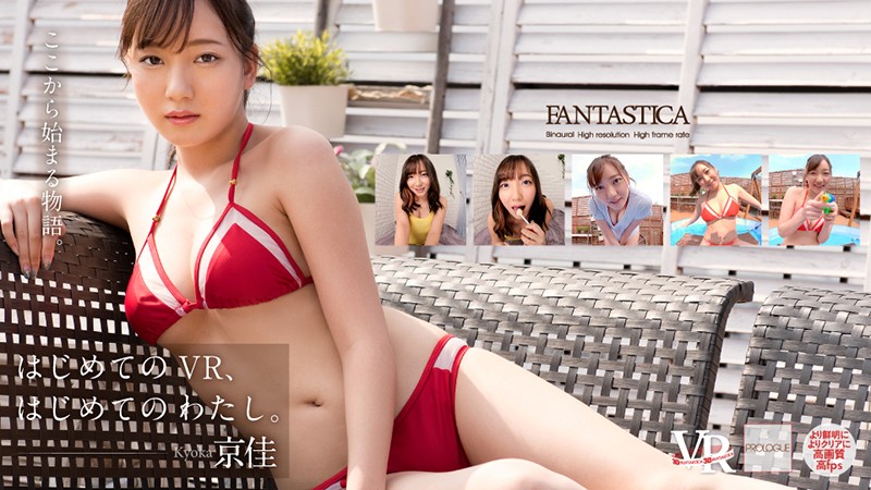 【VR】5400px×2700px 超高解像度HQ はじめてのVR、はじめてのわたし。京佳