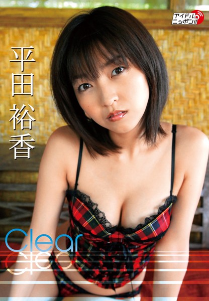 「Clear」平田裕香