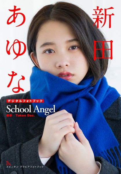 新田あゆな School Angel