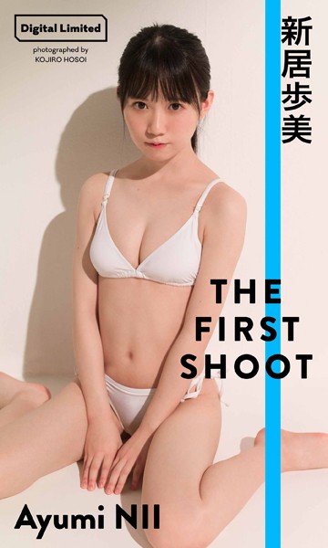 【デジタル限定】新居歩美写真集「THE FIRST SHOOT」