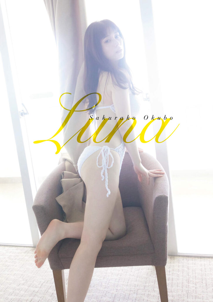 【デジタル限定】大久保桜子 写真集 『 Luna 』 (ワニブックス デジタル写真集)