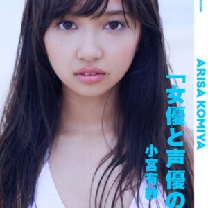 ＜週プレ PHOTO BOOK＞ 小宮有紗「女優と声優の間で。」