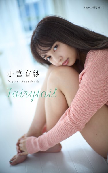 小宮有紗 デジタル写真集「Fairytail」