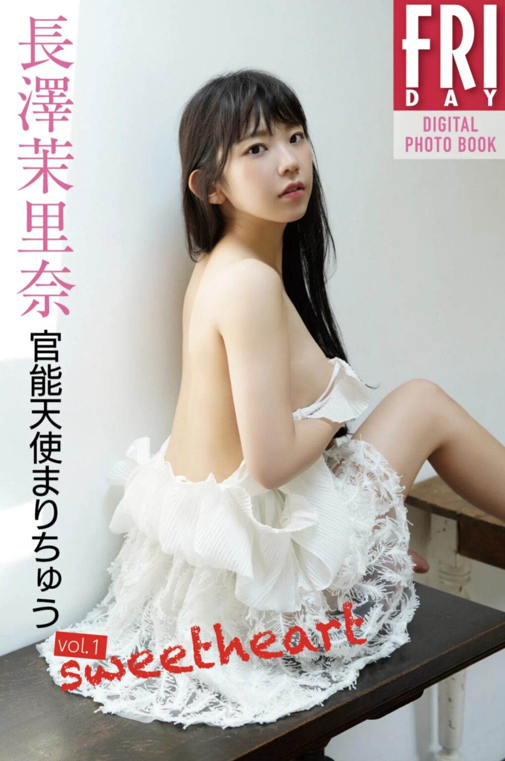 長澤茉里奈 Fridayデジタル写真集 「官能天使まりちゅう Vol01 Sweet Heart」 アイドル写真集無料画像 4409